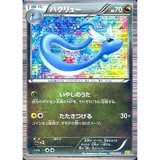 Pokemon Dragonair 004/020 DS Dragon Selection Japanese Pokemon Card [USED]