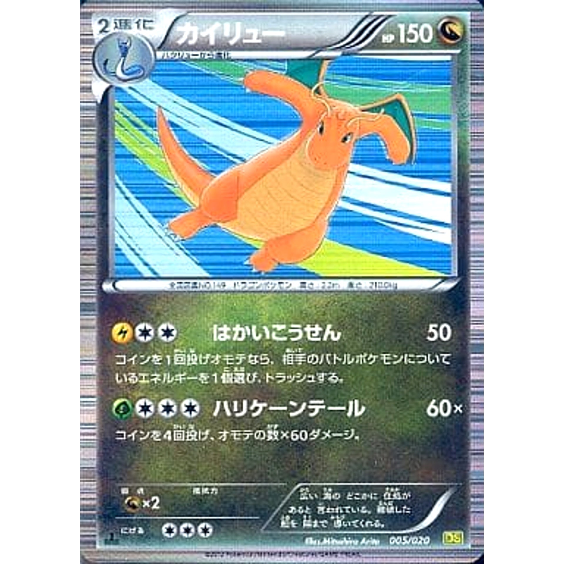 Pokemon Dragonite 005/020 DS Dragon Selection Japanese Pokemon Card [USED]