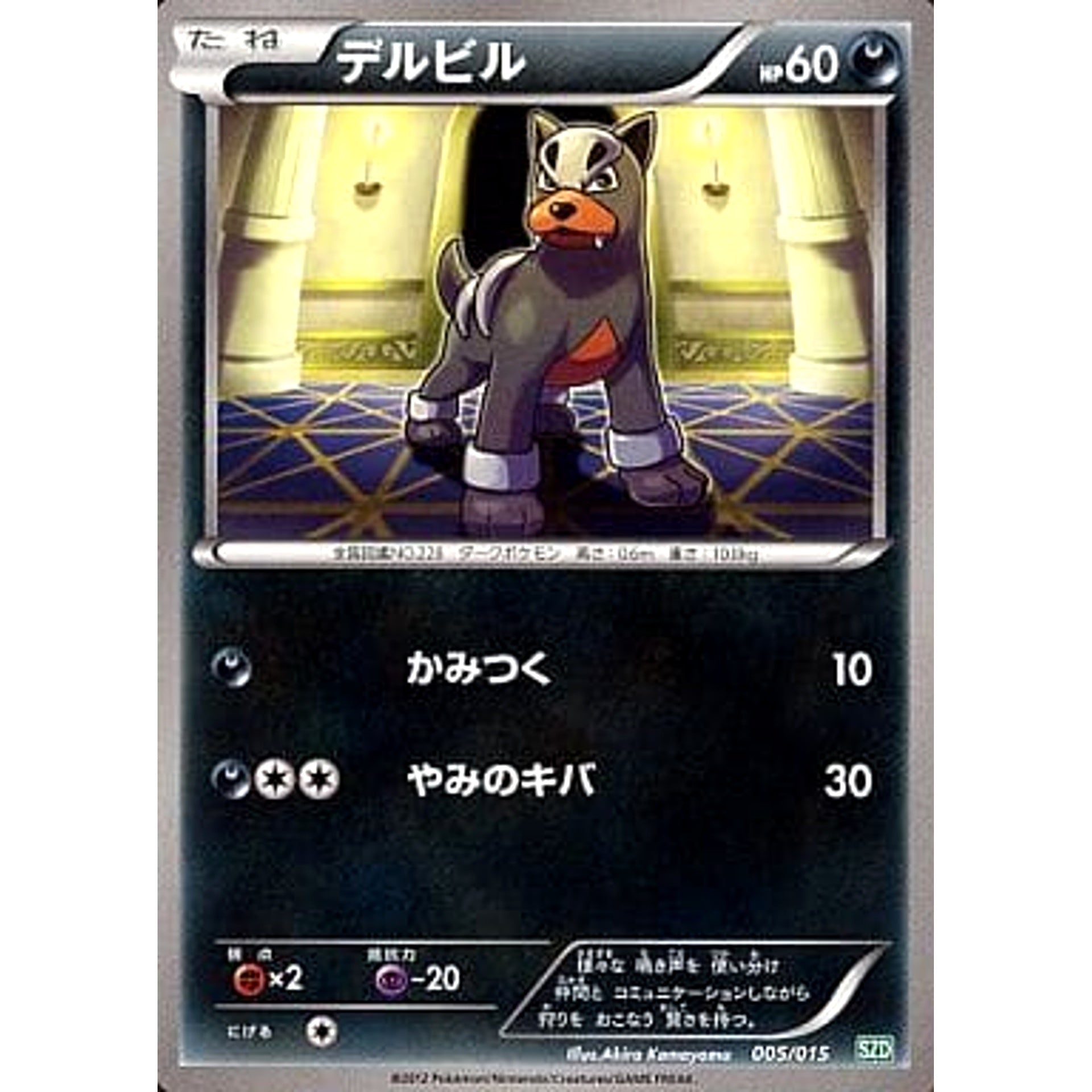 Pokemon Houndour 005/015 SZD Hydreigon Half Deck Japanese Pokemon Card [USED]