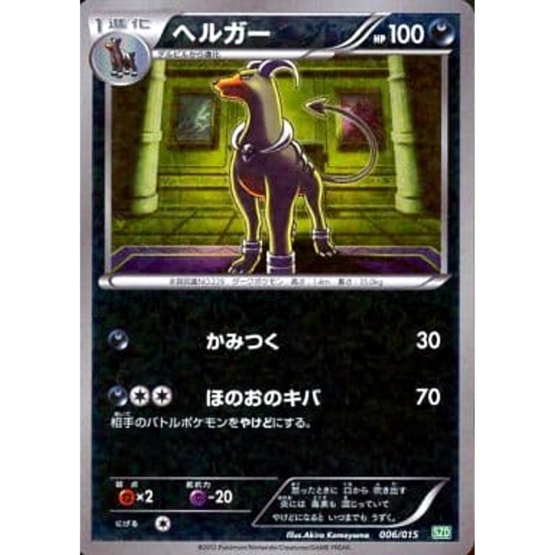Pokemon Houndoom Holo 006/015 SZD Hydreigon Half Deck Japanese Pokemon Card [USED]