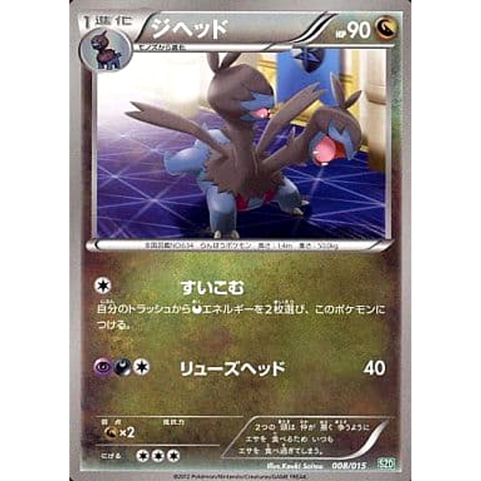 Pokemon Zweilous 008/015 SZD Hydreigon Half Deck Japanese Pokemon Card [USED]