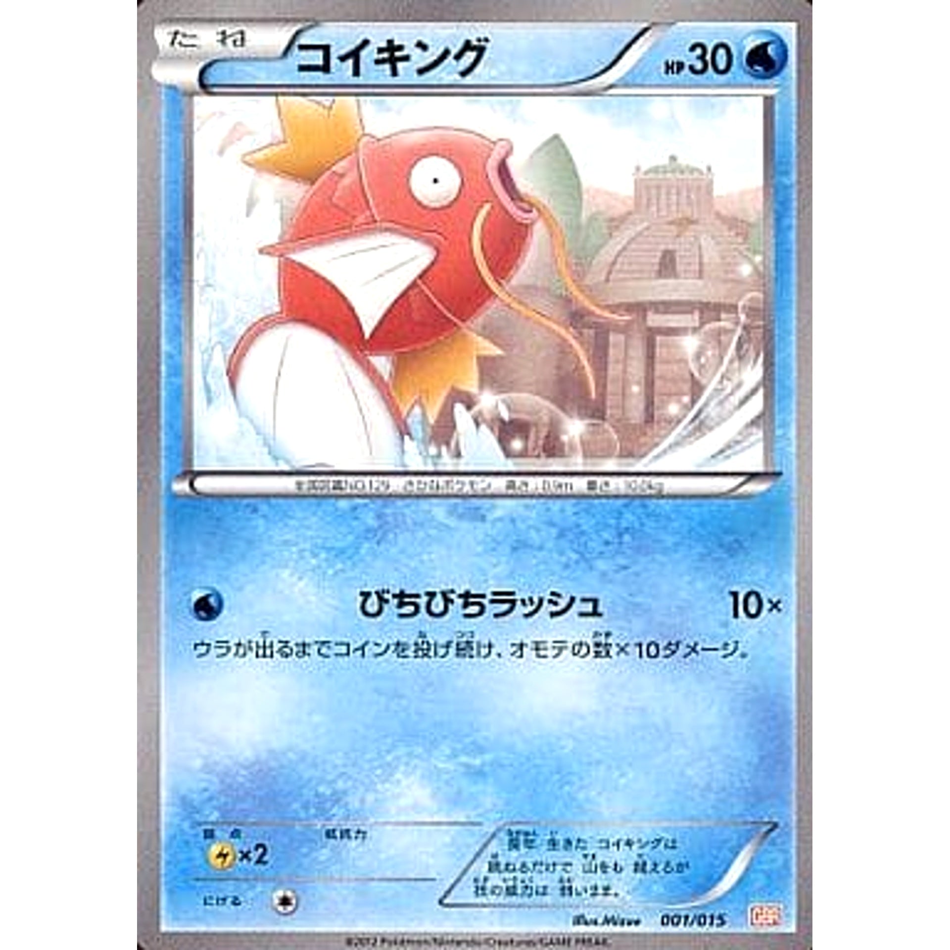 Pokemon Magikarp 001/015 GBR Garchomp Half Deck Japanese Pokemon Card [USED]