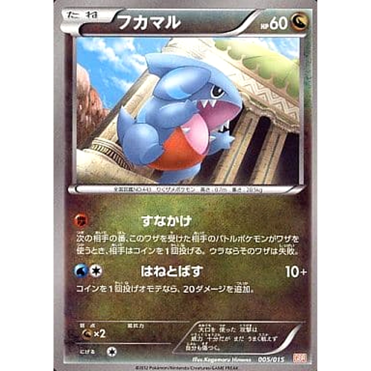 Pokemon Gible 005/015 GBR Garchomp Half Deck Japanese Pokemon Card [USED]