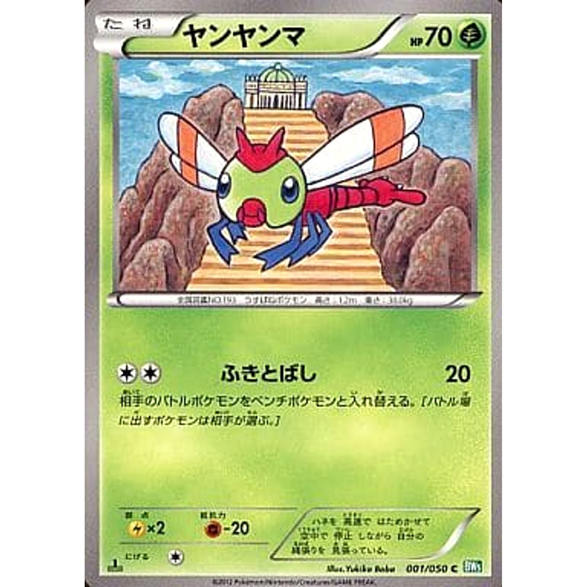 Pokemon Yanma C 001/050 BW5 Dragon Blast Japanese Pokemon Card [USED]