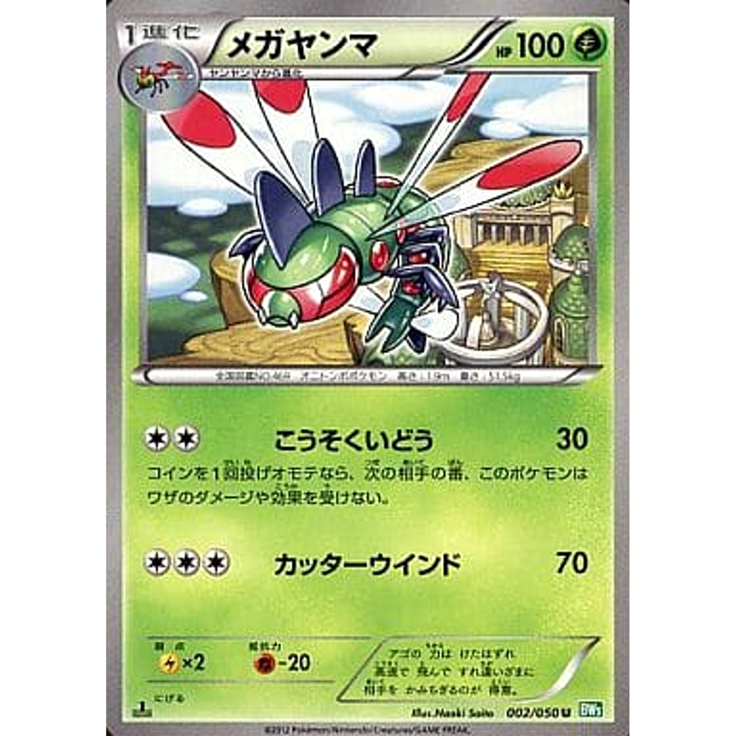 Pokemon Yanmega U 002/050 BW5 Dragon Blast Japanese Pokemon Card [USED]