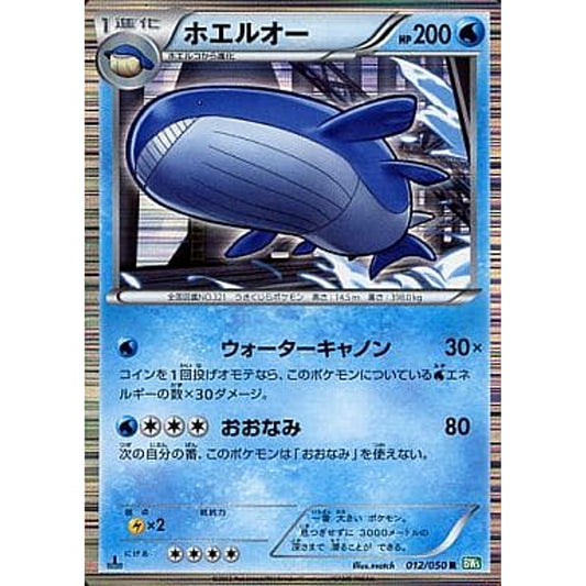 Pokemon Wailord R 012/050 BW5 Dragon Blast Japanese Pokemon Card [USED]