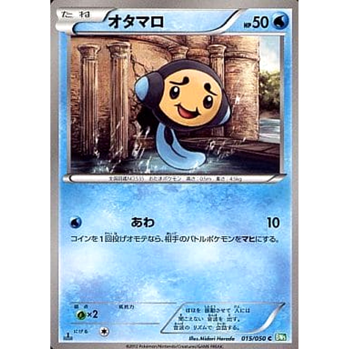 Pokemon Tympole C 015/050 BW5 Dragon Blast Japanese Pokemon Card [USED]