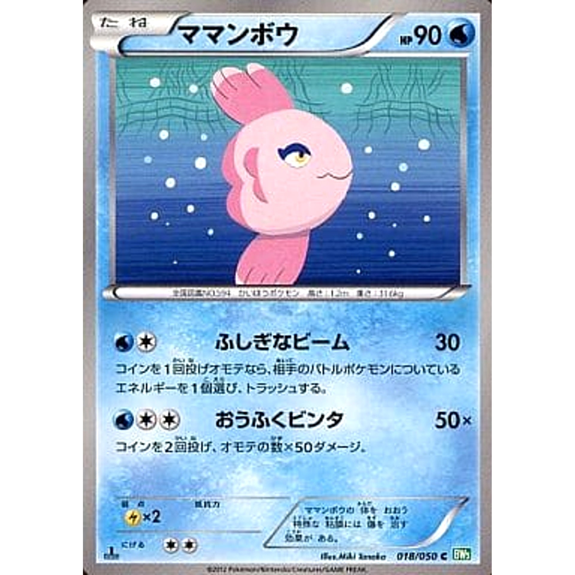Pokemon Alomomola C 018/050 BW5 Dragon Blast Japanese Pokemon Card [USED]