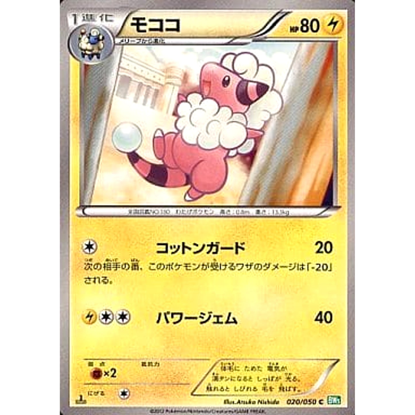 Pokemon Flaaffy C 020/050 BW5 Dragon Blast Japanese Pokemon Card [USED]