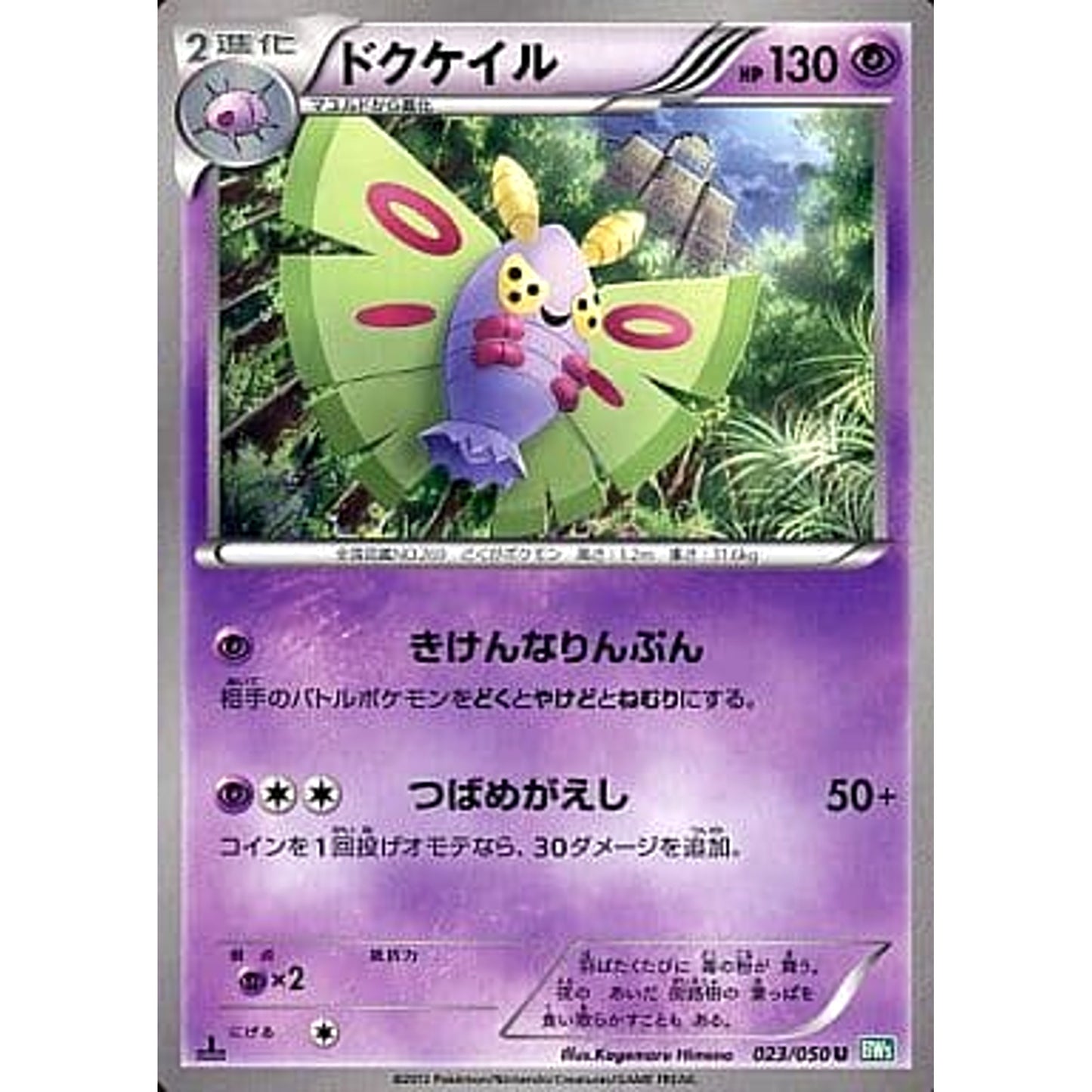 Pokemon Dustox U 023/050 BW5 Dragon Blast Japanese Pokemon Card [USED]