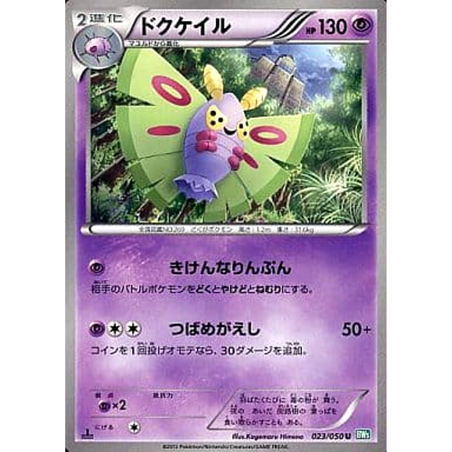 Pokemon Dustox U 023/050 BW5 Dragon Blast Japanese Pokemon Card [USED]