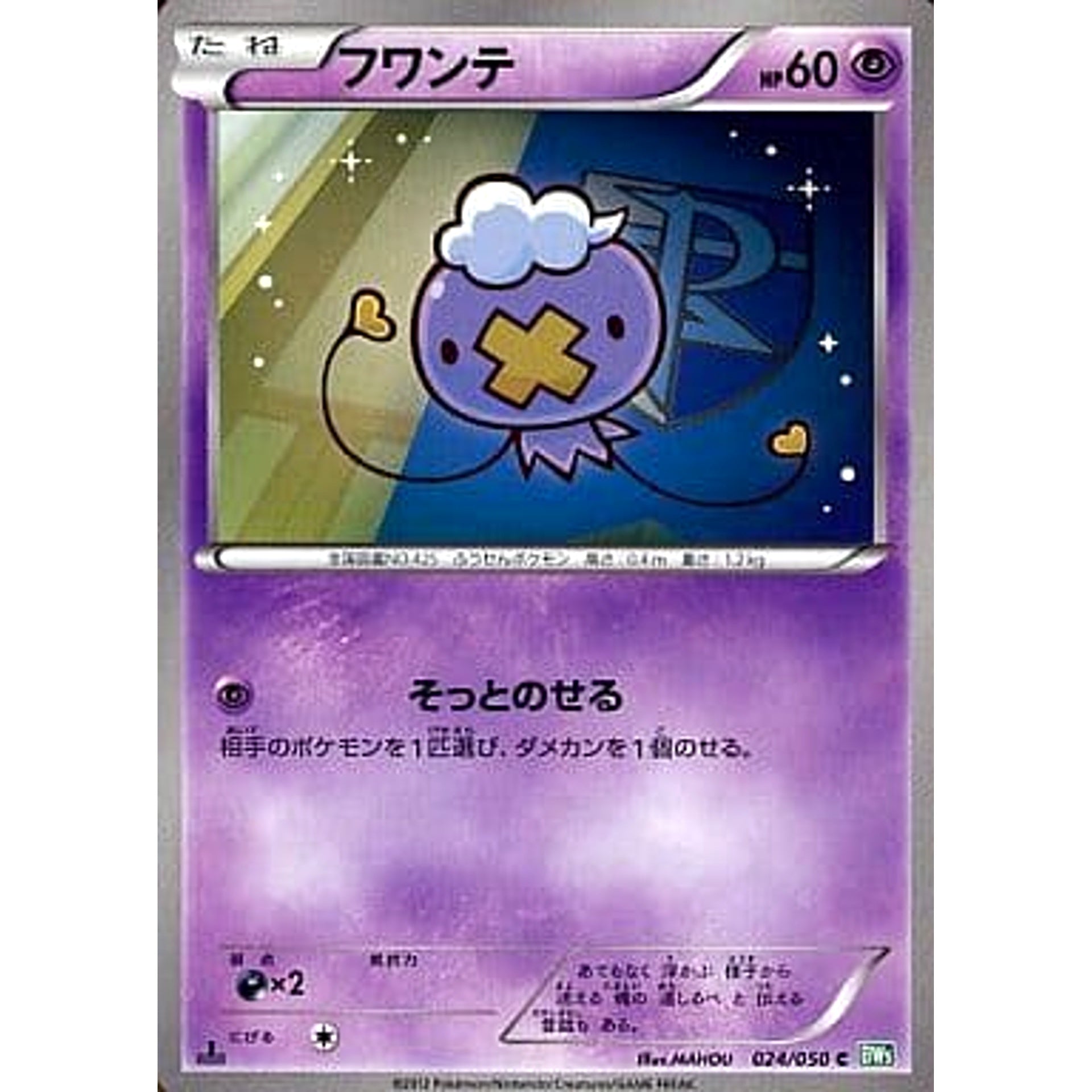 Pokemon Drifloon C 024/050 BW5 Dragon Blast Japanese Pokemon Card [USED]