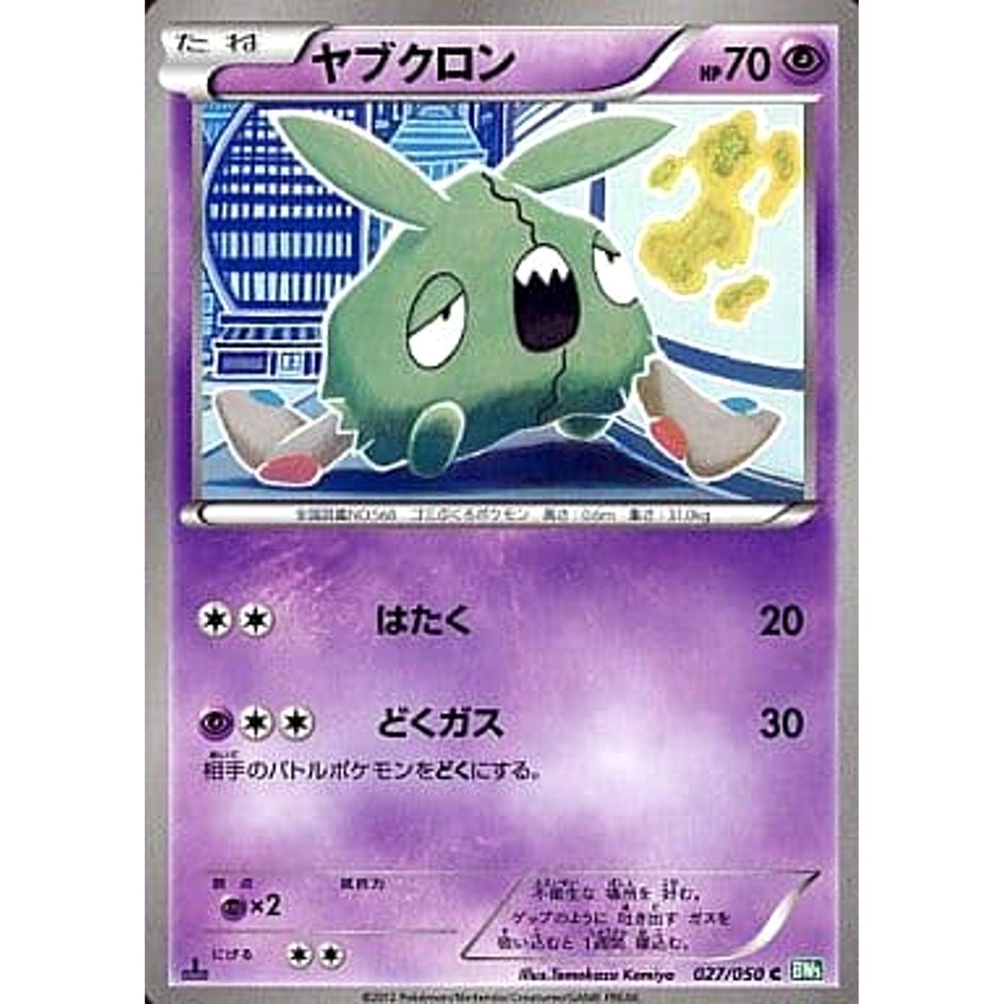 Pokemon Trubbish C 027/050 BW5 Dragon Blast Japanese Pokemon Card [USED]