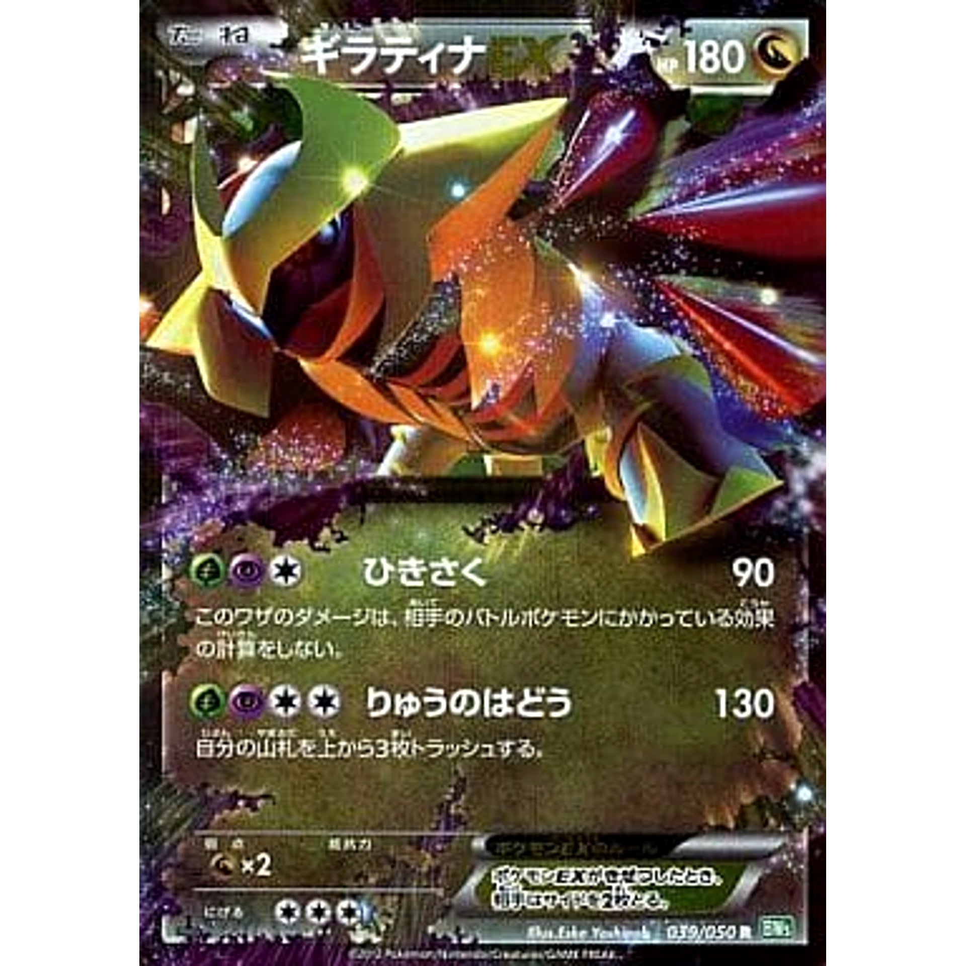 Pokemon Giratina EX R 039/050 BW5 Dragon Blast Japanese Pokemon Card [USED]