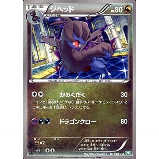 Pokemon Zweilous U 041/050 BW5 Dragon Blast Japanese Pokemon Card [USED]