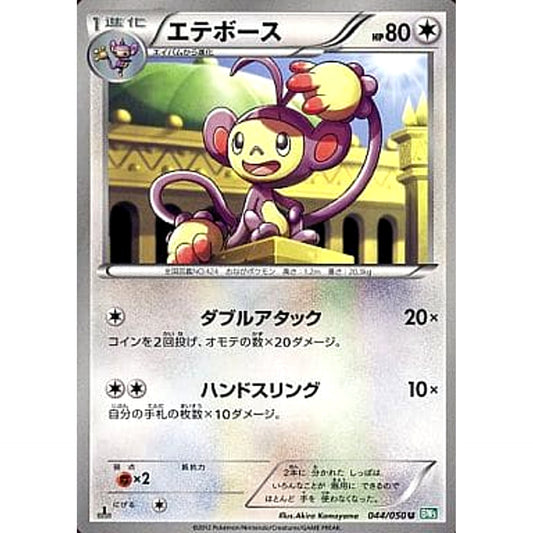 Pokemon Ambipom U 044/050 BW5 Dragon Blast Japanese Pokemon Card [USED]