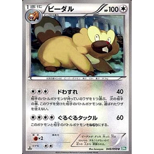 Pokemon Bibarel U 046/050 BW5 Dragon Blast Japanese Pokemon Card [USED]