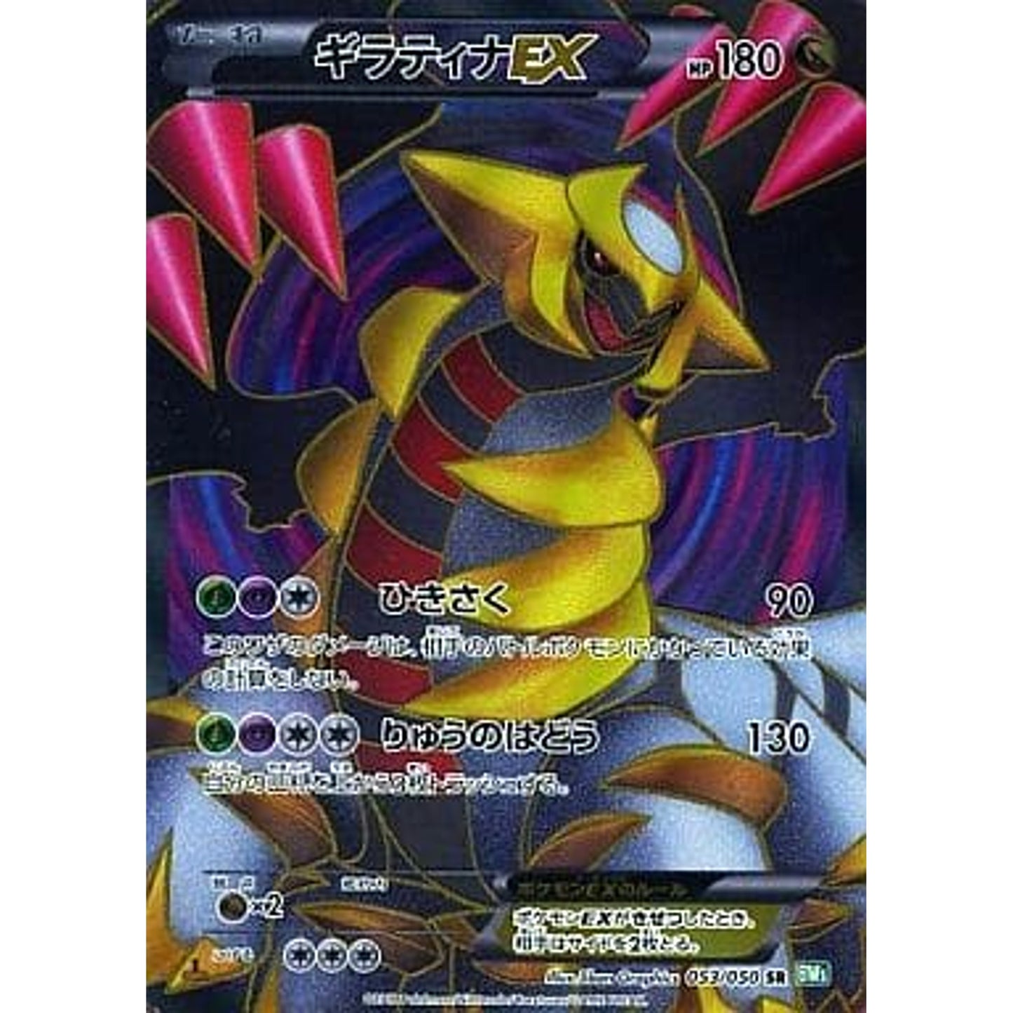 Pokemon Giratina EX Holo SR 053/050 BW5 Dragon Blast Japanese Pokemon Card [USED]