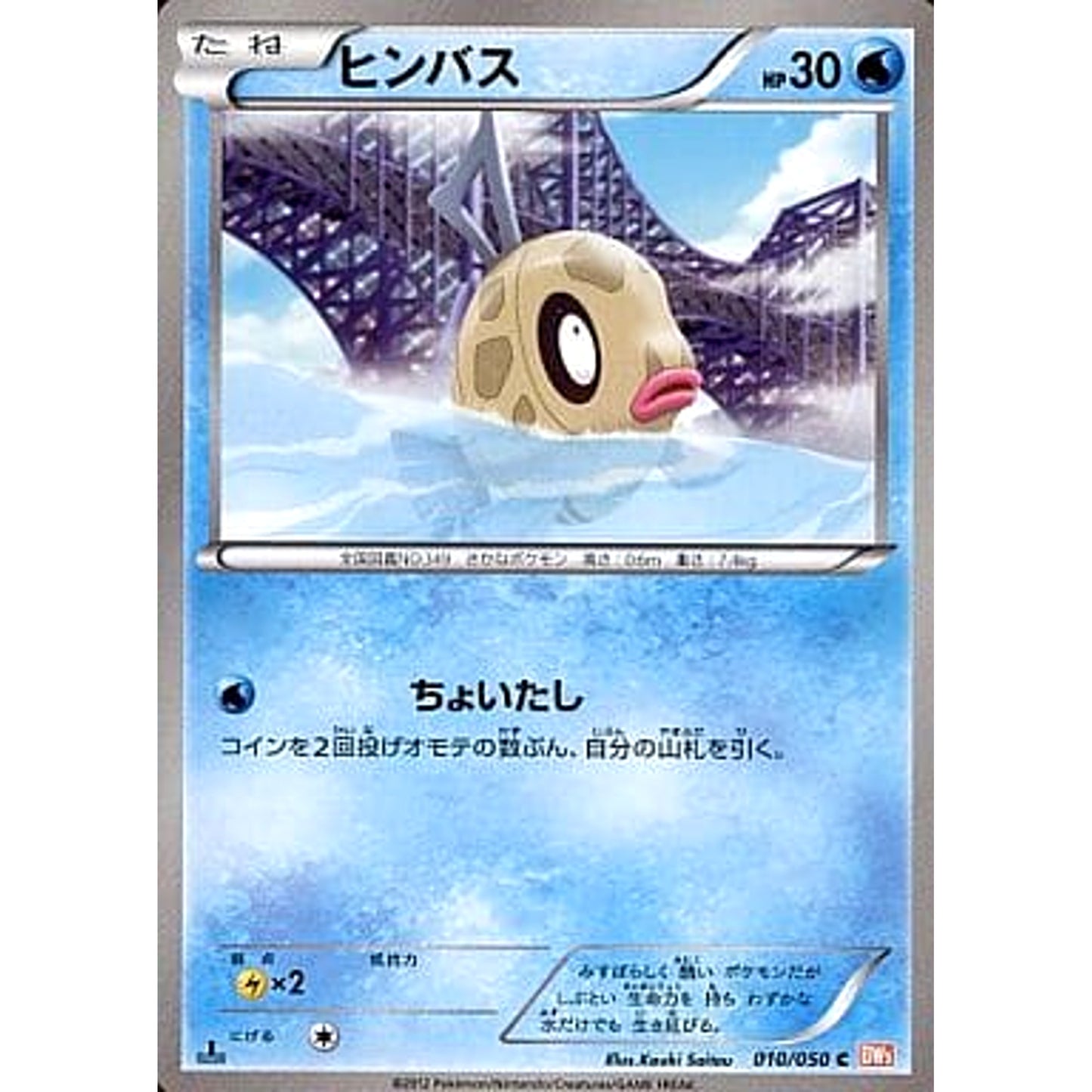 Pokemon Feebas C 010/050 BW5 Dragon Blade Japanese Pokemon Card [USED]