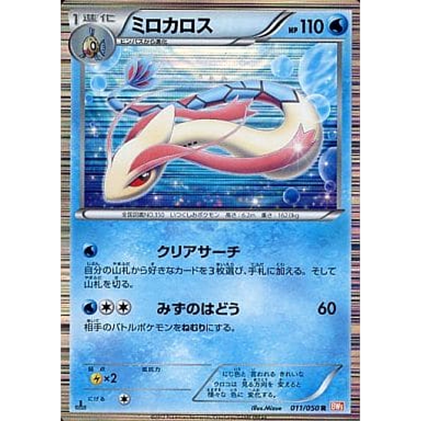 Pokemon Milotic R 011/050 BW5 Dragon Blade Japanese Pokemon Card [USED]