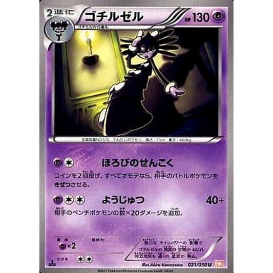 Pokemon Gothitelle U 021/050 BW5 Dragon Blade Japanese Pokemon Card [USED]