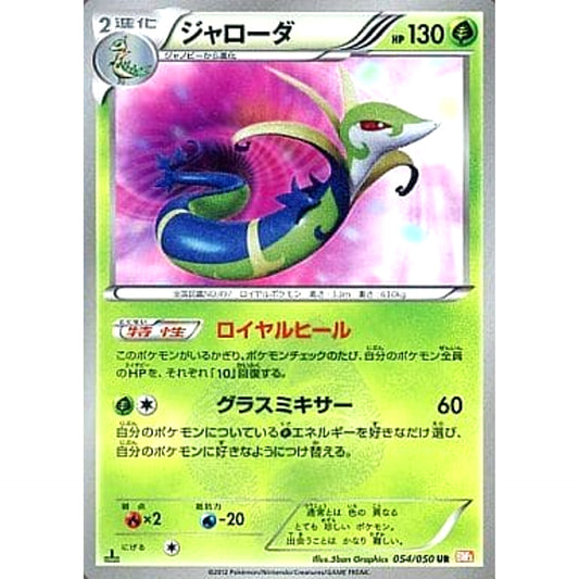 Pokemon Serperior Holo UR 054/050 BW5 Dragon Blade Japanese Pokemon Card [USED]