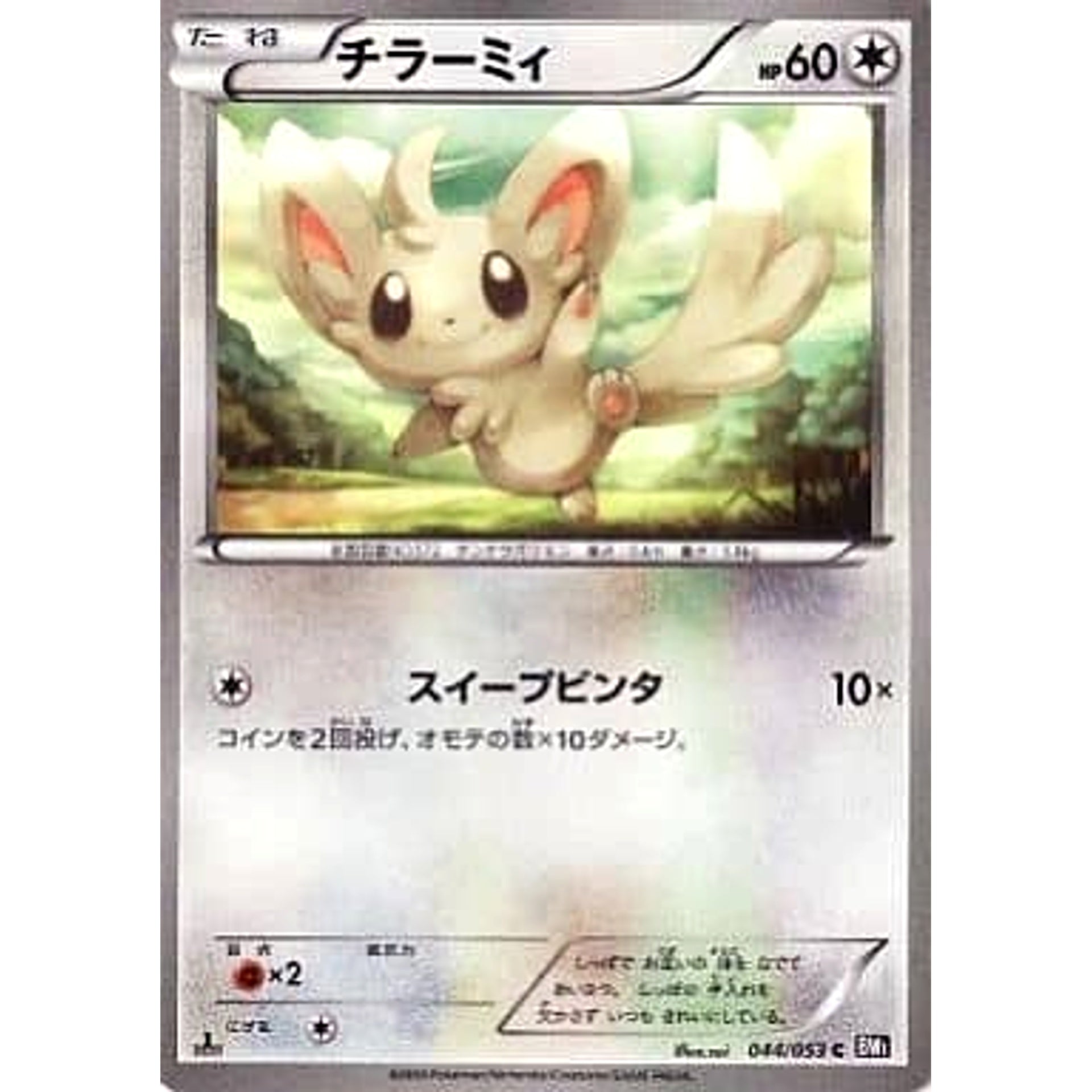 Pokemon Minccino C 044/053 BW1 Black Collection Japanese Pokemon Card [USED]
