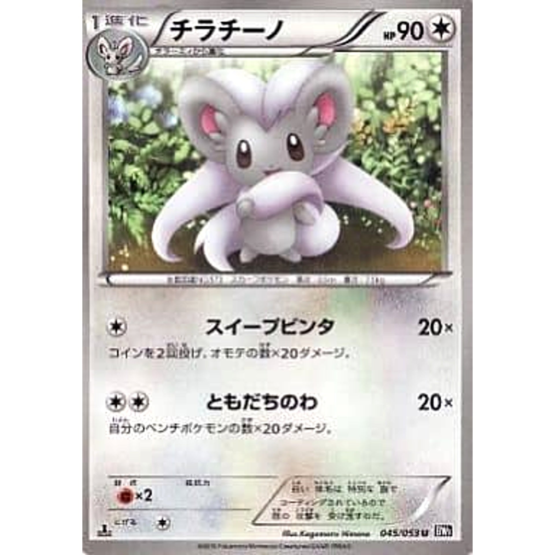 Pokemon Cinccino U 045/053 BW1 Black Collection Japanese Pokemon Card [USED]