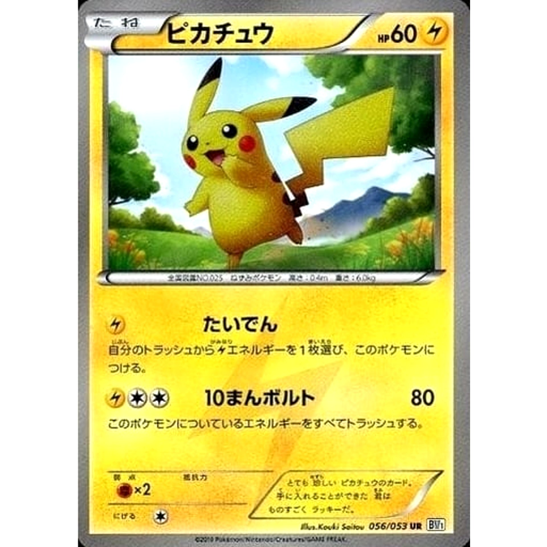 Pokemon Pikachu Holo UR 056/053 BW1 Black Collection Japanese Pokemon Card [USED]