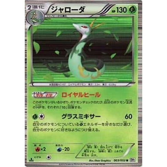 Pokemon Serperior Holo R 003/053 BW1 White Collection Japanese Pokemon Card [USED]