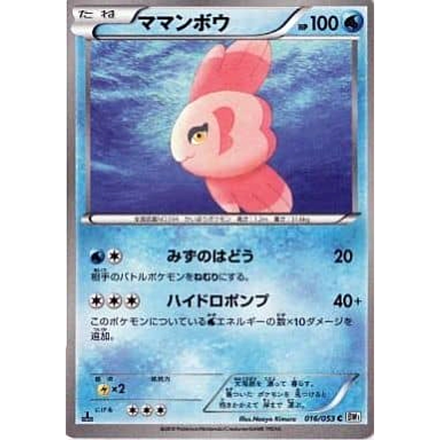 Pokemon Alomomola C 016/053 BW1 White Collection Japanese Pokemon Card [USED]