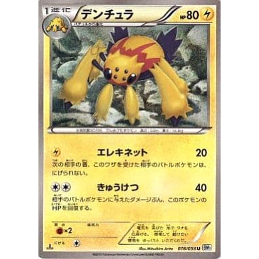 Pokemon Galvantula U 018/053 BW1 White Collection Japanese Pokemon Card [USED]