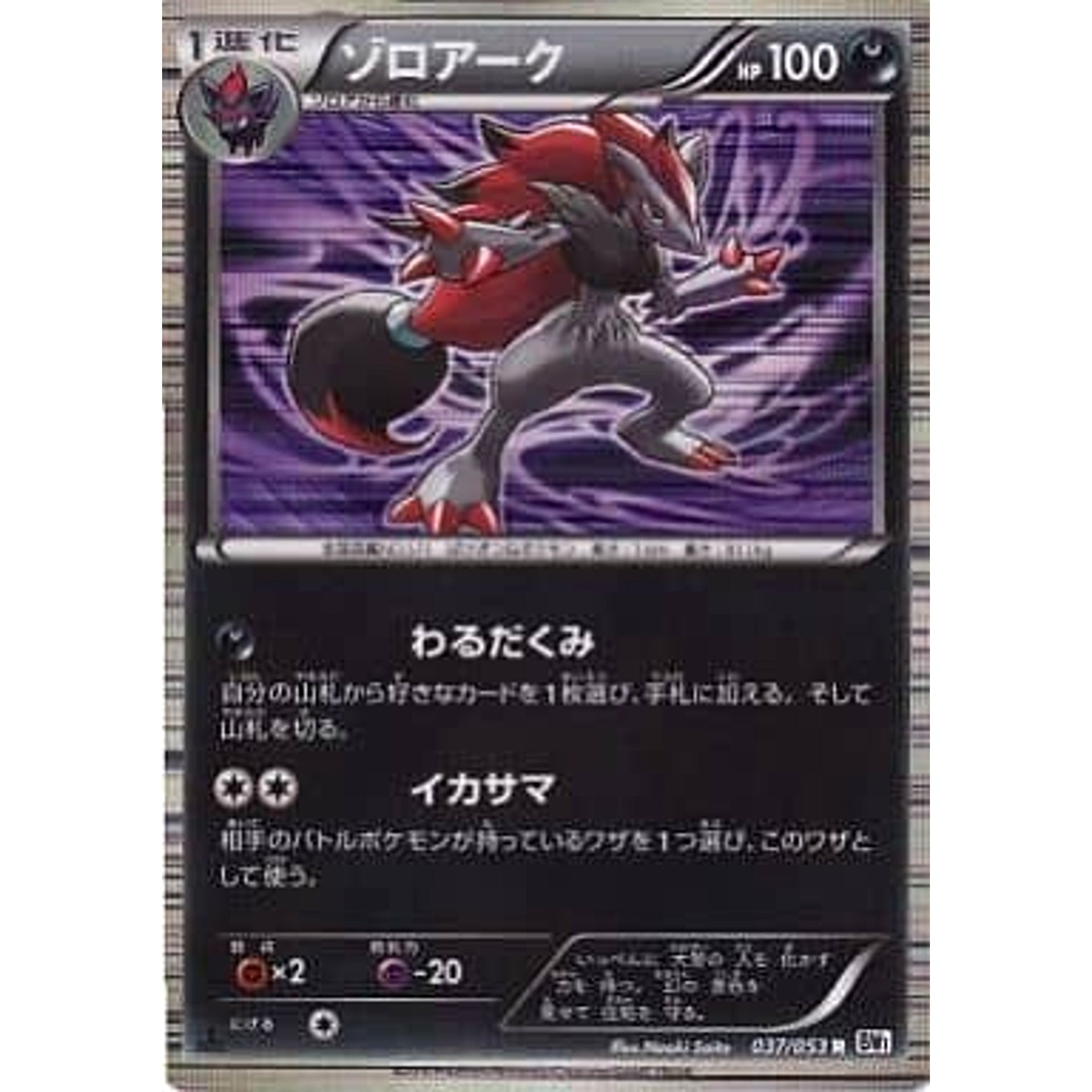 Pokemon Zoroark Holo R 037/053 BW1 White Collection Japanese Pokemon Card [USED]