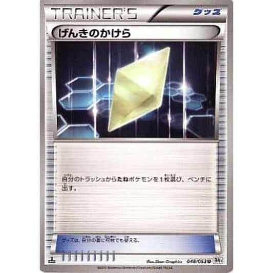 Pokemon Energy Retrieval U 048/053 BW1 White Collection Japanese Pokemon Card [USED]