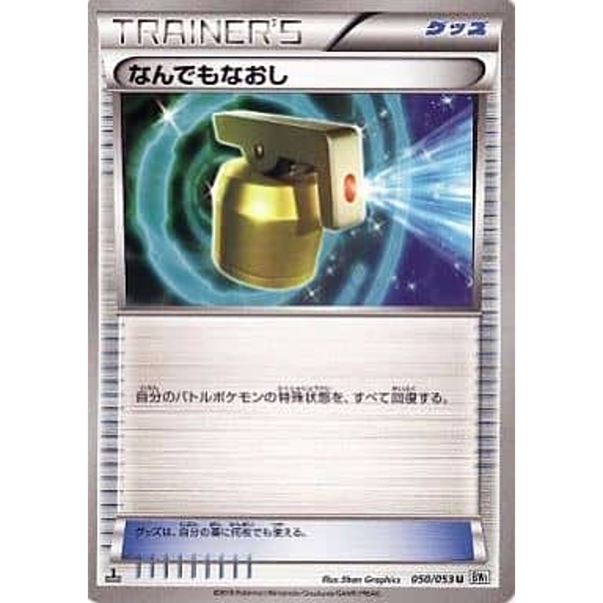 Pokemon Full Heal U 050/053 BW1 White Collection Japanese Pokemon Card [USED]