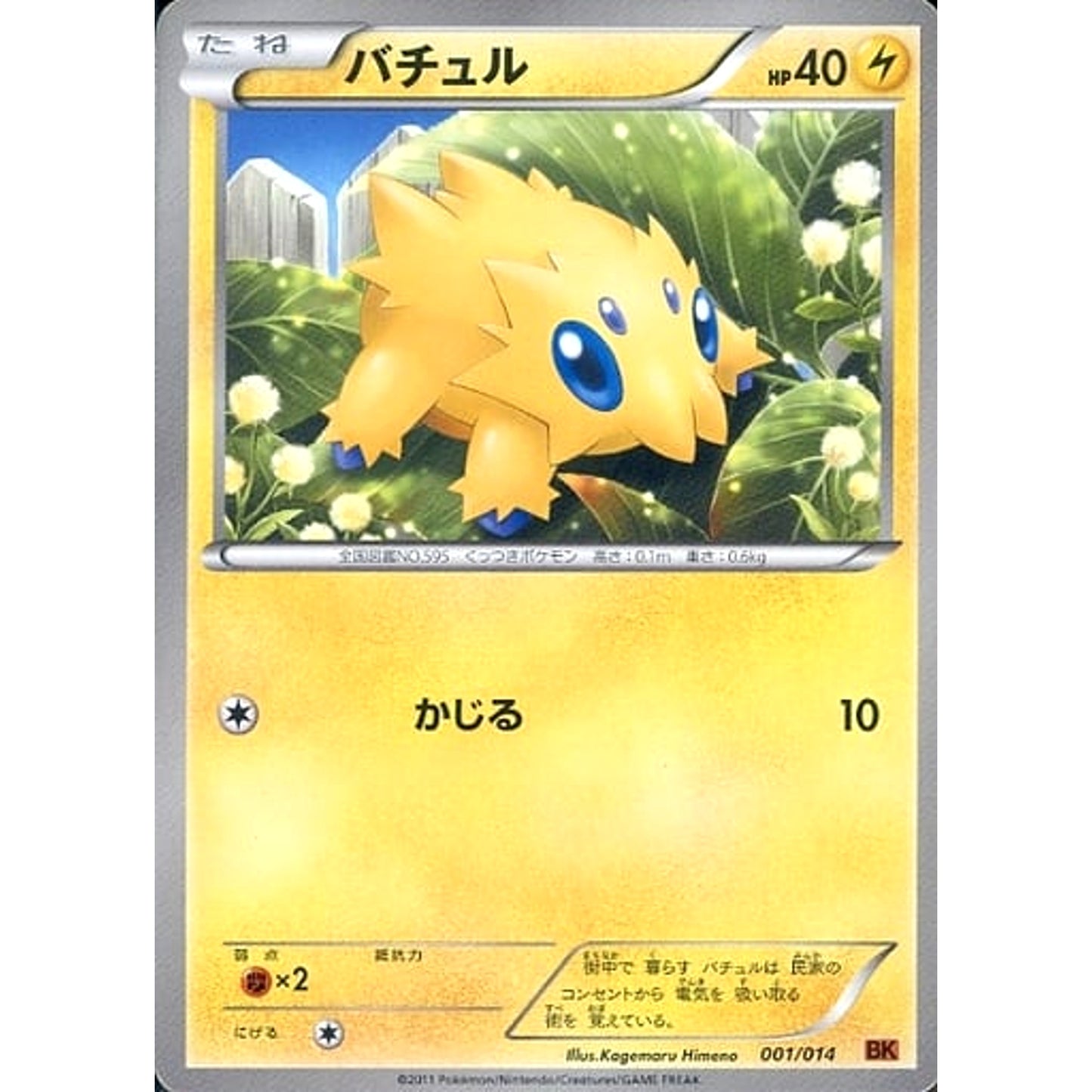 Pokemon Joltik 001/014 BK Terrakion Battle Strength Deck Japanese Pokemon Card [USED]