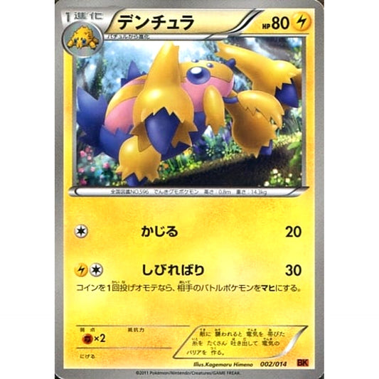 Pokemon Galvantula 002/014 BK Terrakion Battle Strength Deck Japanese Pokemon Card [USED]