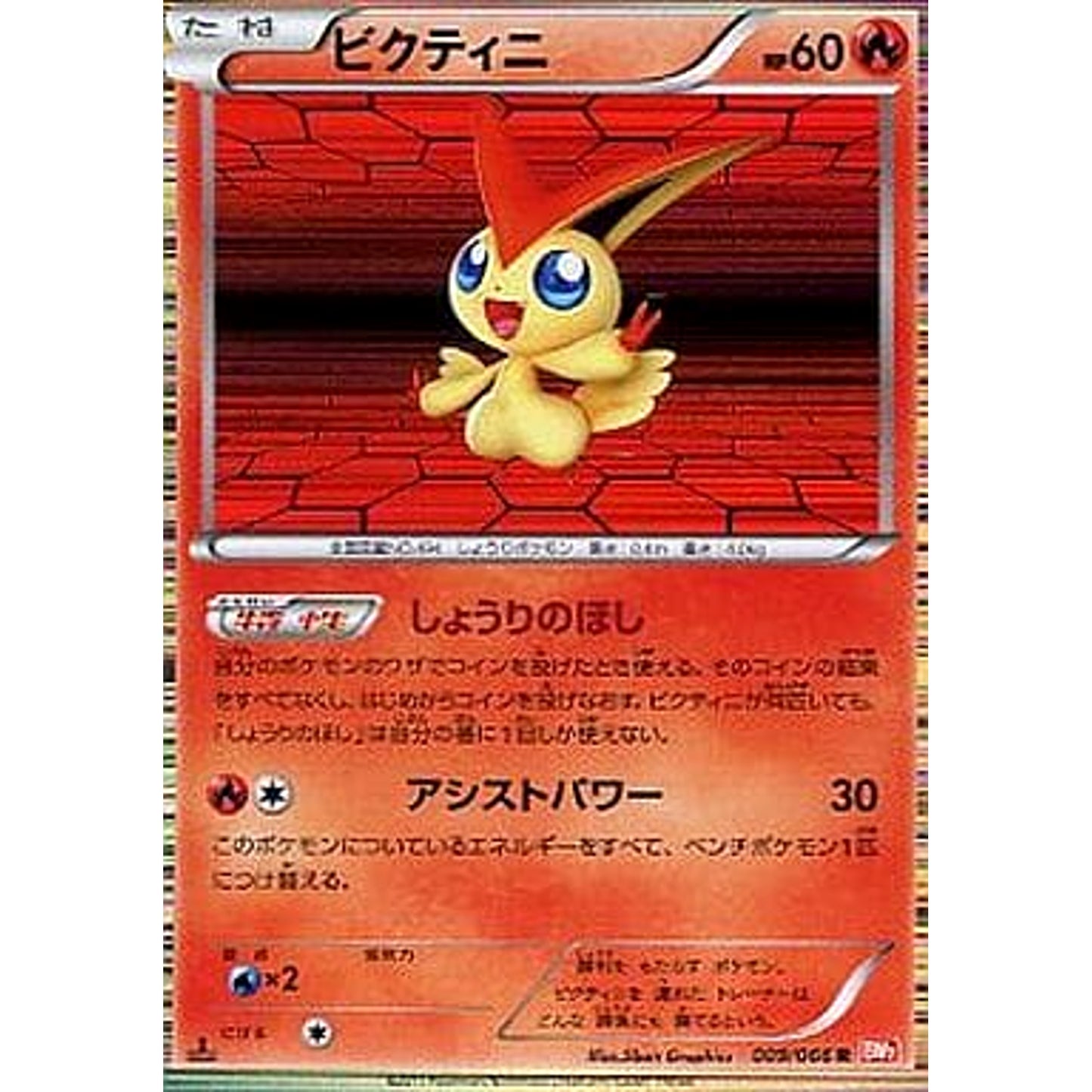 Pokemon Victini Holo R 009/066 BW2 Red Collection Japanese Pokemon Card [USED]