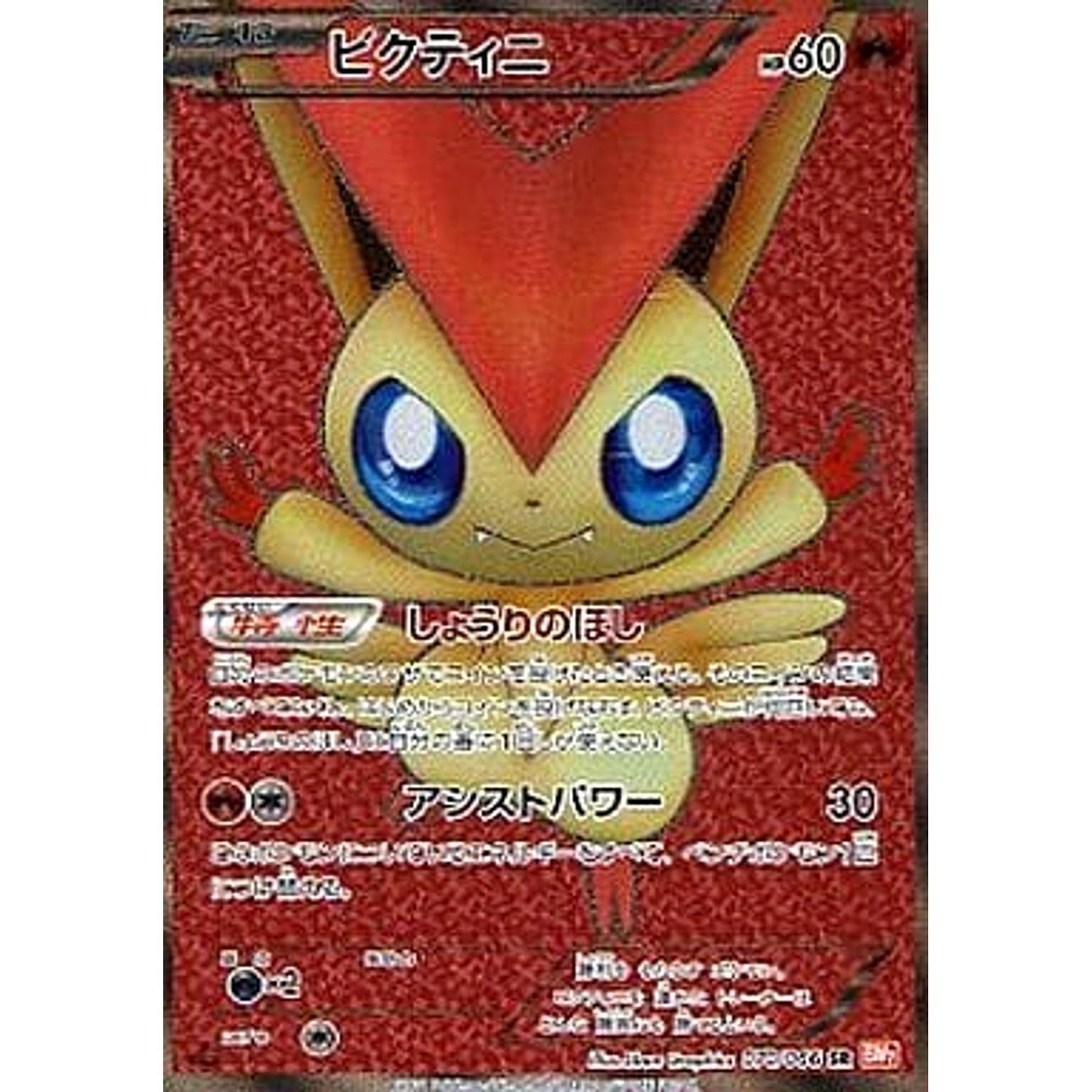 Pokemon Victini Holo SR 070/066 BW2 Red Collection Japanese Pokemon Card [USED]