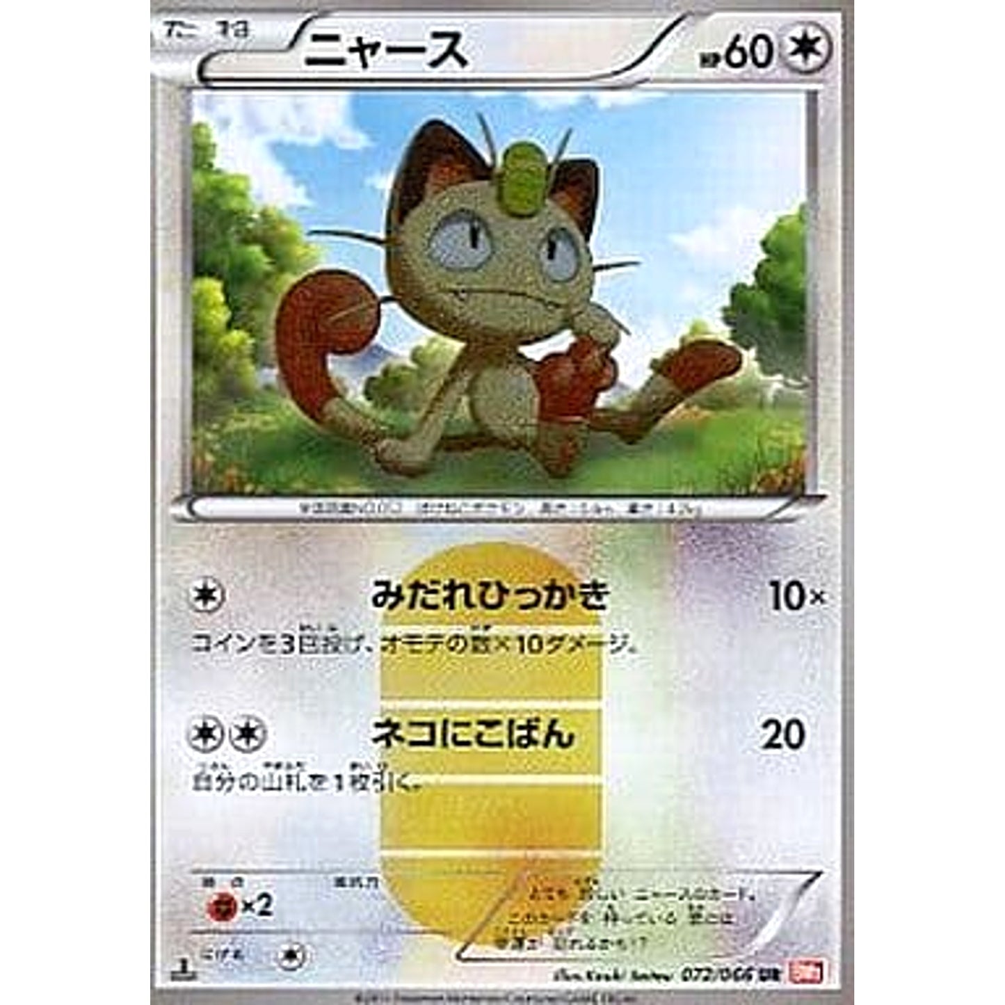 Pokemon Meowth Holo UR 072/066 BW2 Red Collection Japanese Pokemon Card [USED]