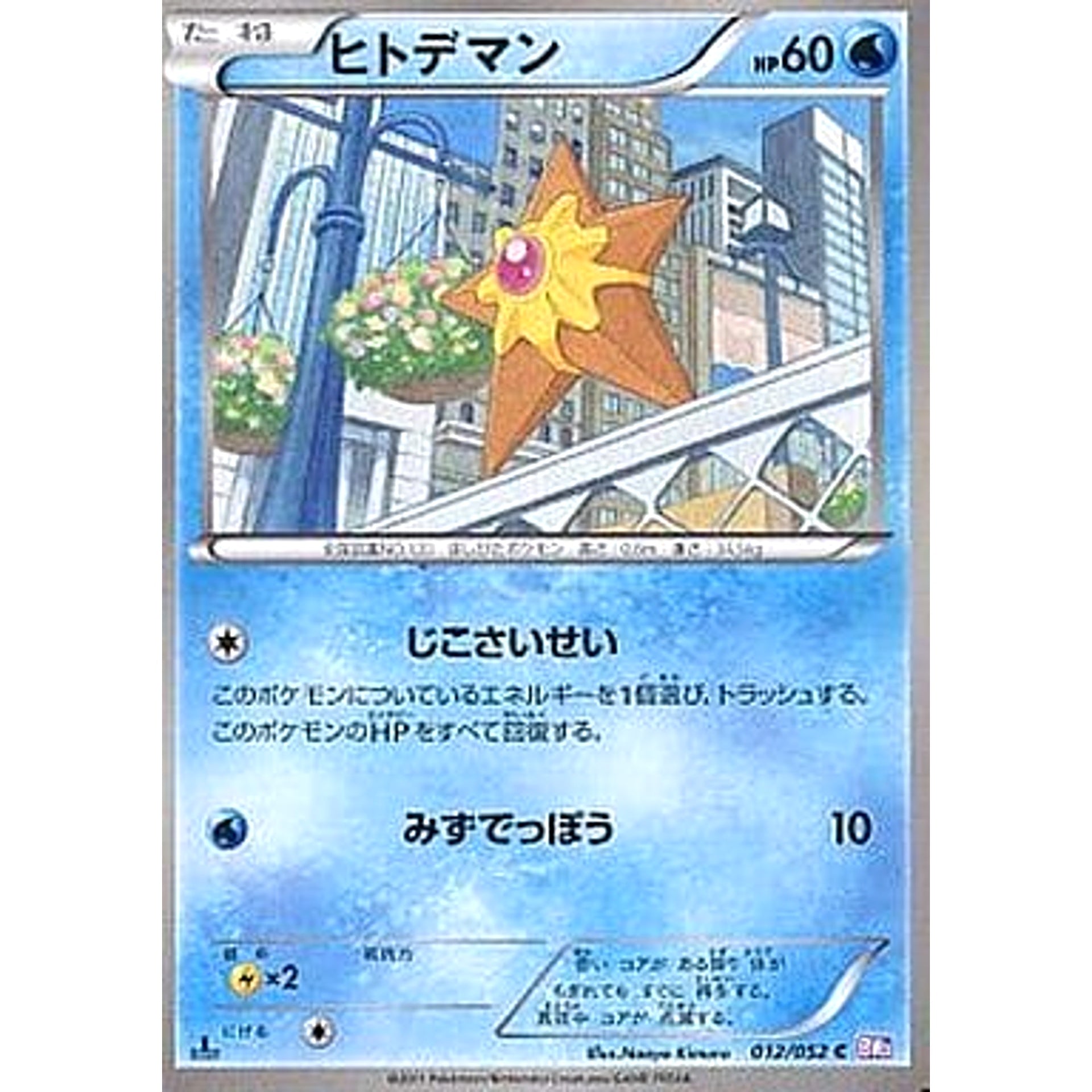 Pokemon Staryu C 012/052 BW3 Psycho Drive Japanese Pokemon Card [USED]