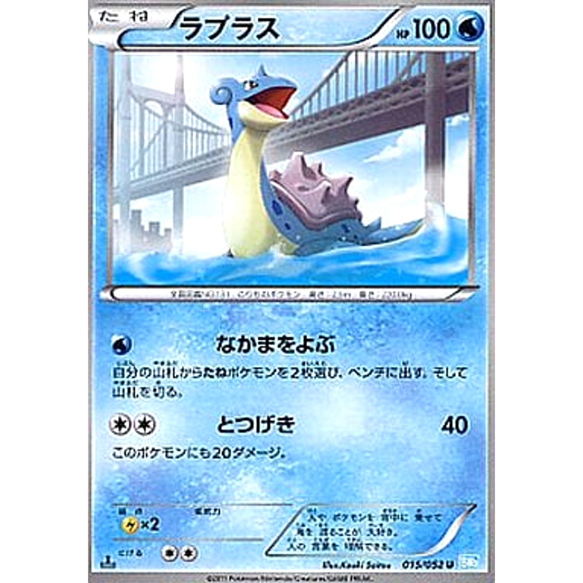 Pokemon Lapras U 015/052 BW3 Hail Blizzard Japanese Pokemon Card [USED]