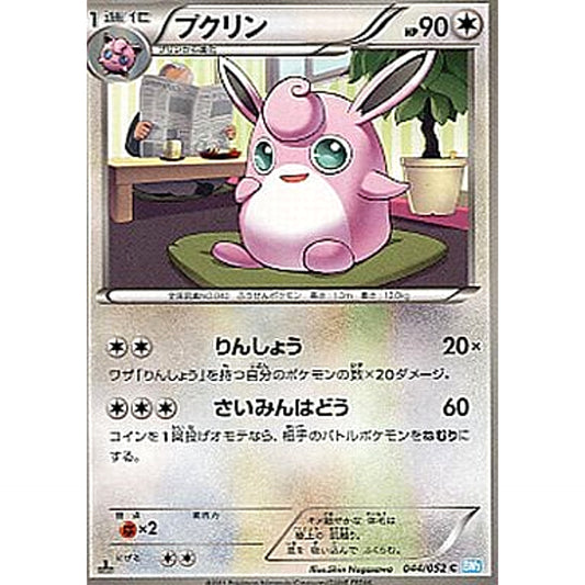 Pokemon Wigglytuff C 044/052 BW3 Hail Blizzard Japanese Pokemon Card [USED]