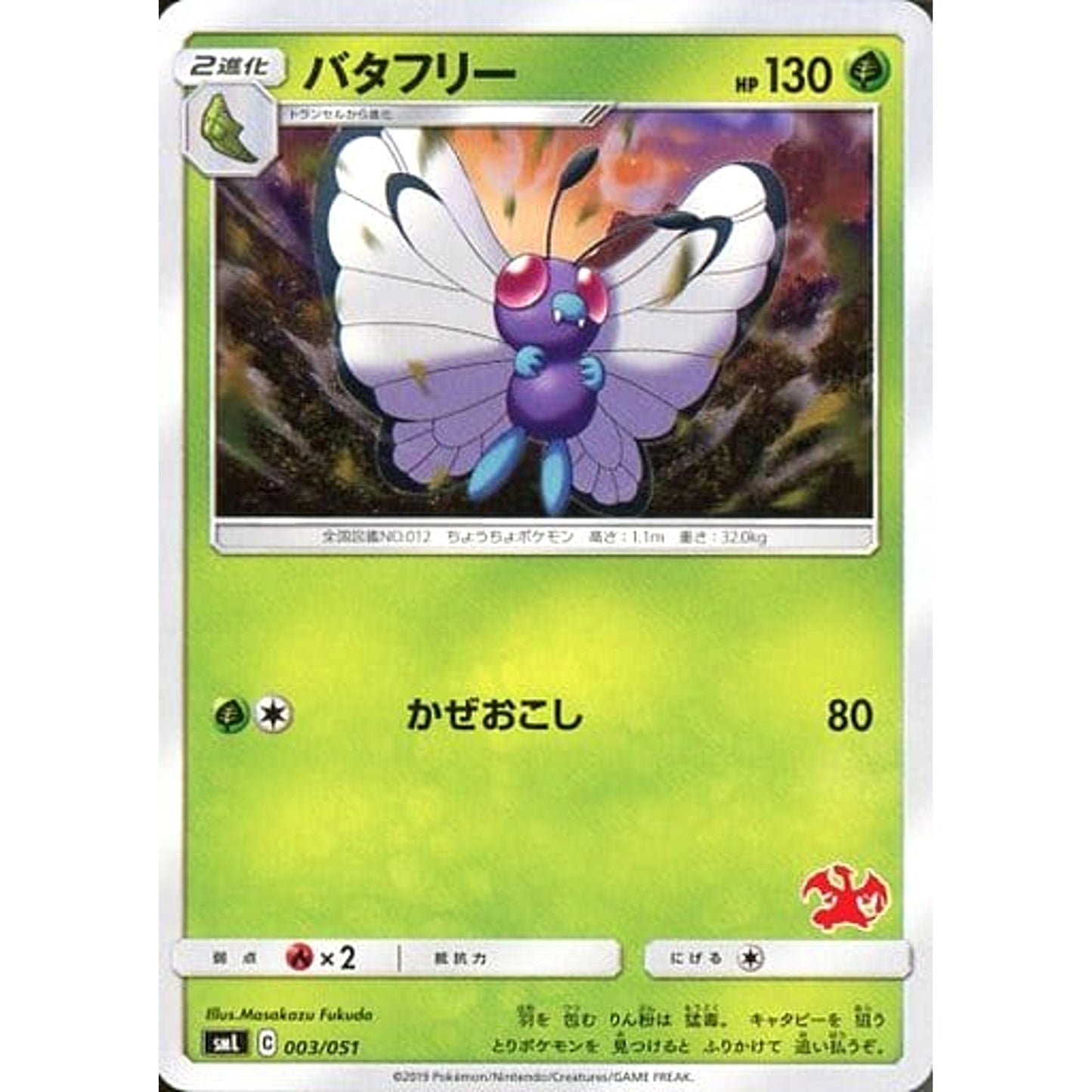 Pokemon Butterfree 003/051 SML Family Pokemon Card Game Japanese Pokemon Card [USED]