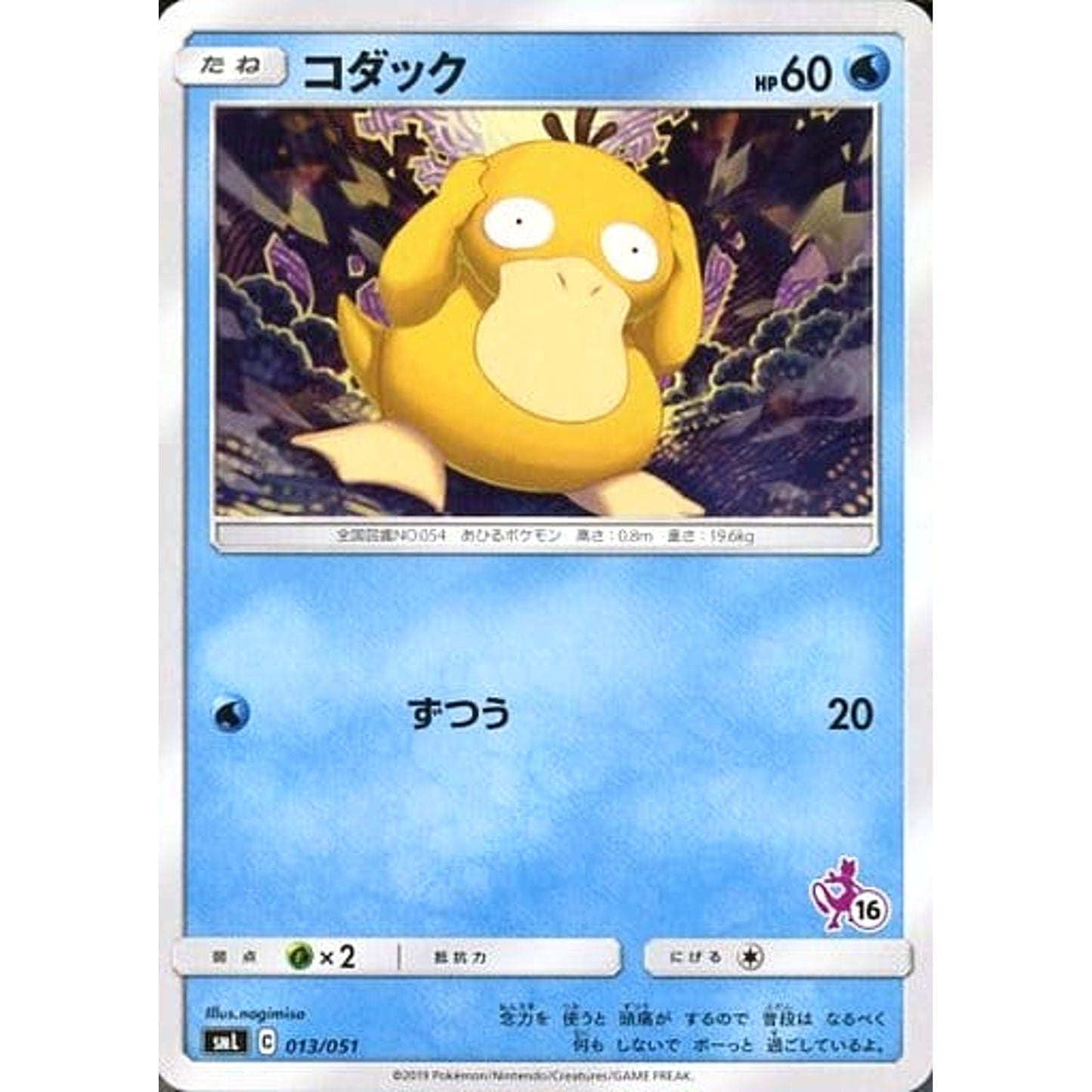 Pokemon Psyduck 013/051 SML Family Pokemon Card Game Japanese Pokemon Card [USED]