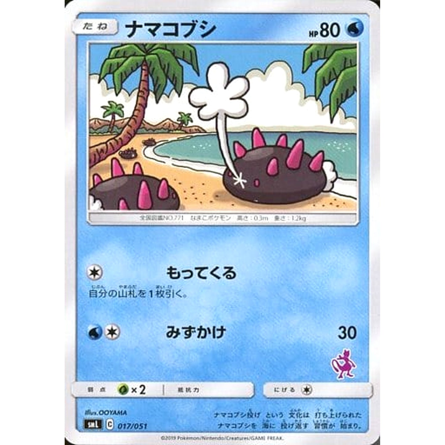 Pokemon Pyukumuku 017/051 SML Family Pokemon Card Game Japanese Pokemon Card [USED]
