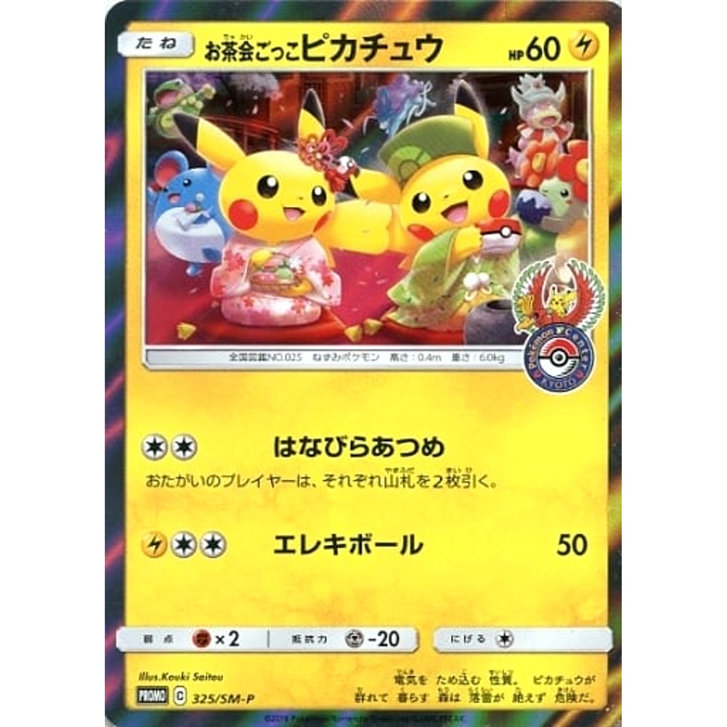 Pokemon Tea Party Pikachu Holo Promo 325/SM-P Promotion Card SM-P Japanese Pokemon Card [USED]