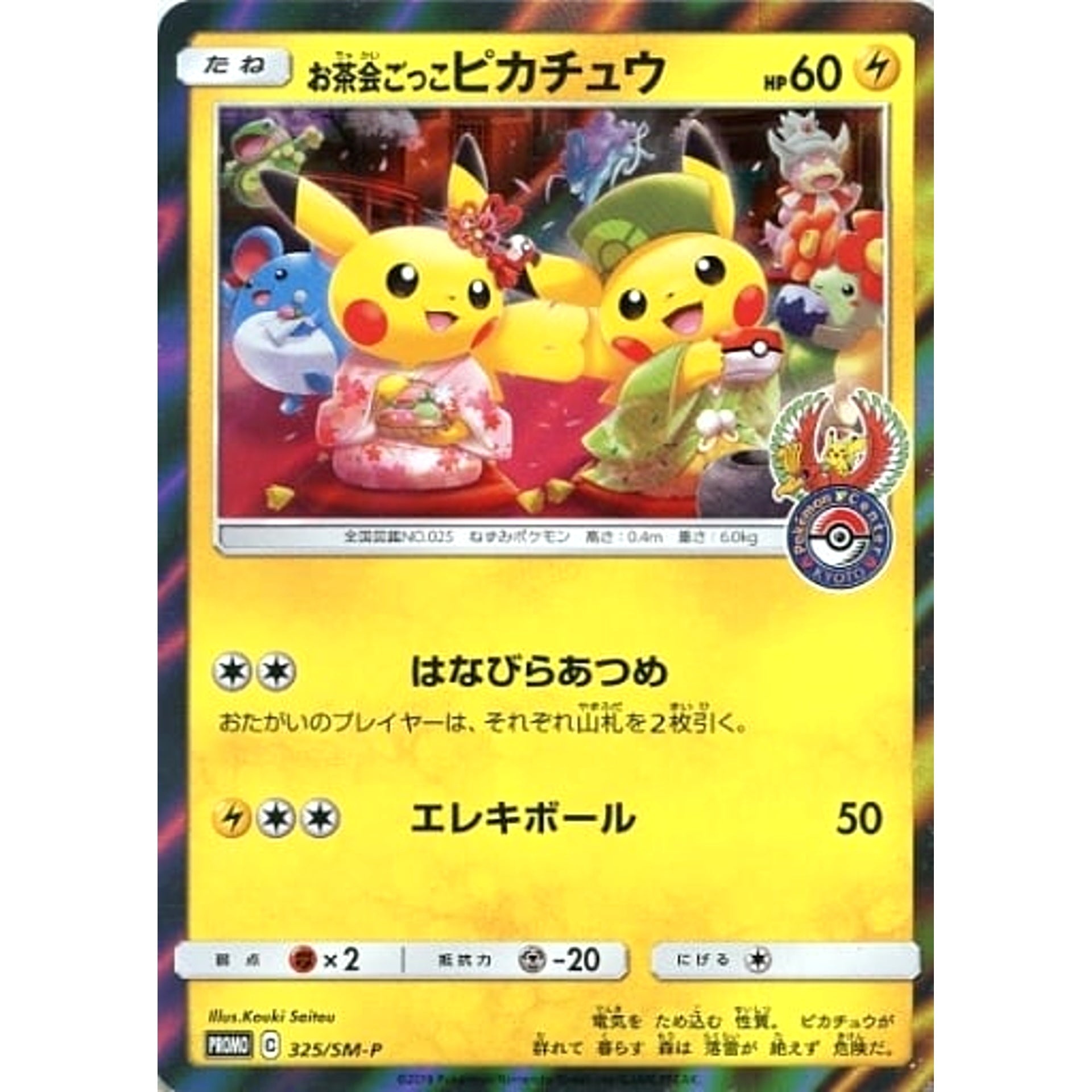 Pokemon Tea Party Pikachu Holo Promo 325/SM-P Promotion Card SM-P Japanese Pokemon Card [USED]