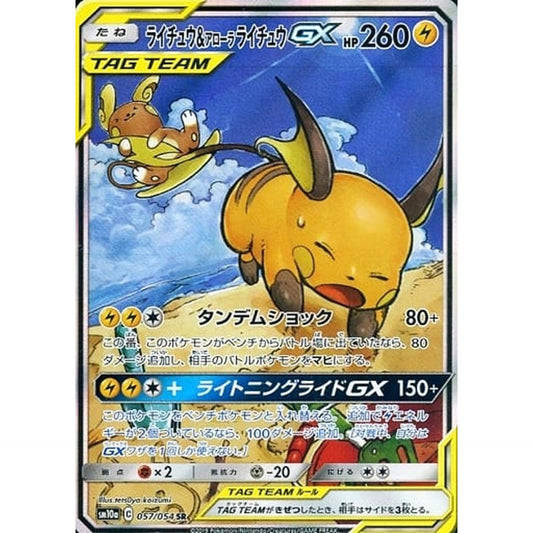 Pokemon Raichu & Alolan Raichu GX Holo SR 057/054 SM10a GG End Japanese Pokemon Card [USED]