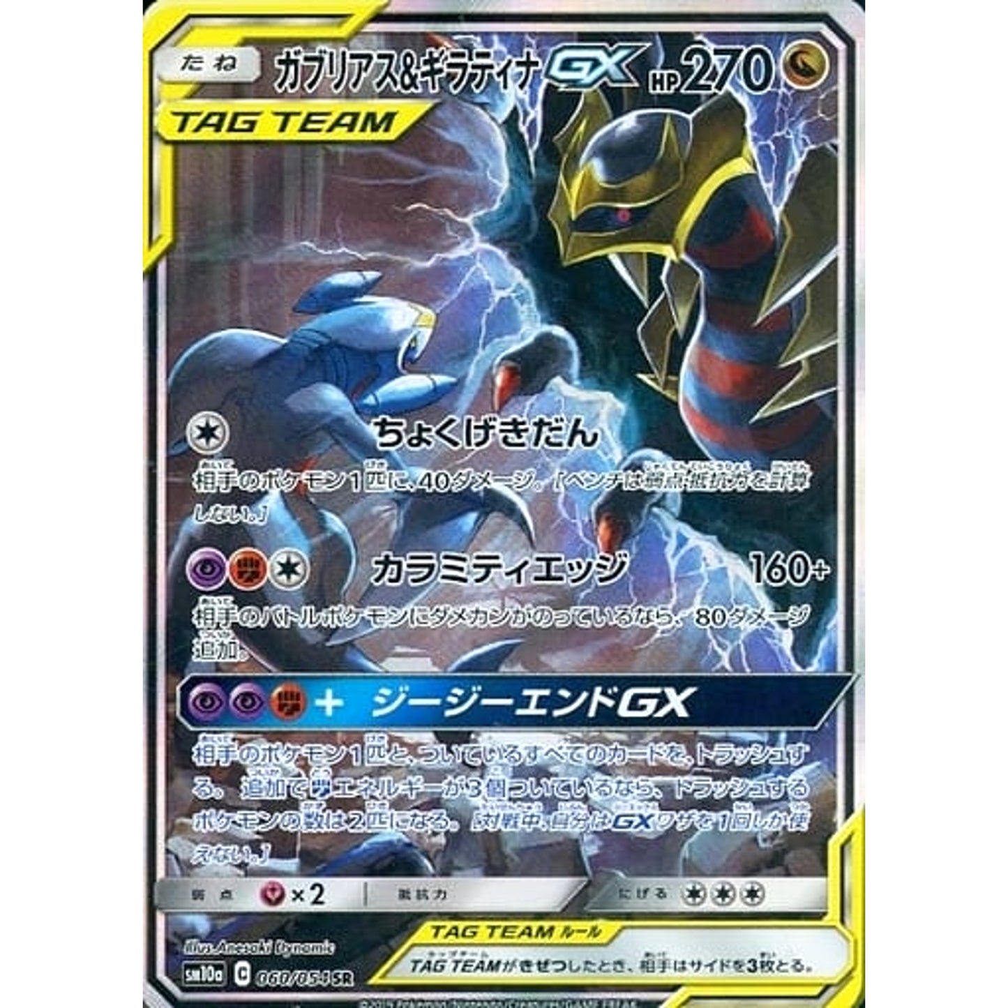 Pokemon Garchomp & Giratina GX Holo SR 060/054 SM10a GG End Japanese Pokemon Card [USED]